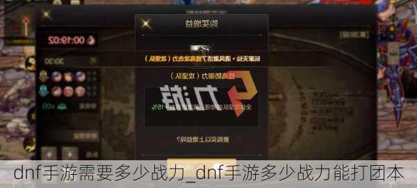 dnf手游需要多少战力_dnf手游多少战力能打团本