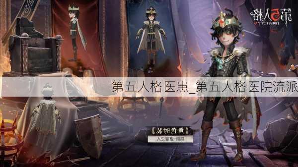 第五人格医患_第五人格医院流派