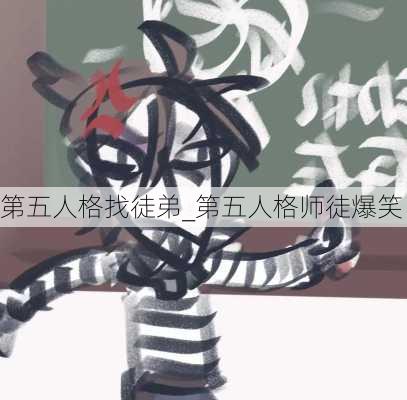 第五人格找徒弟_第五人格师徒爆笑