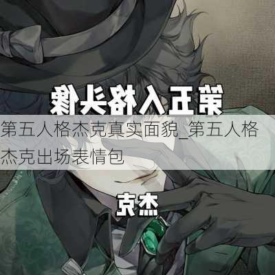 第五人格杰克真实面貌_第五人格杰克出场表情包