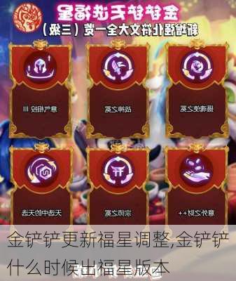 金铲铲更新福星调整,金铲铲什么时候出福星版本