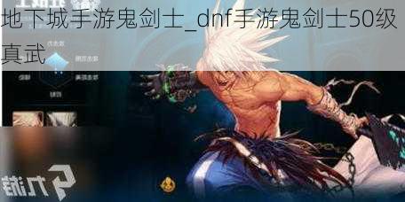 地下城手游鬼剑士_dnf手游鬼剑士50级真武