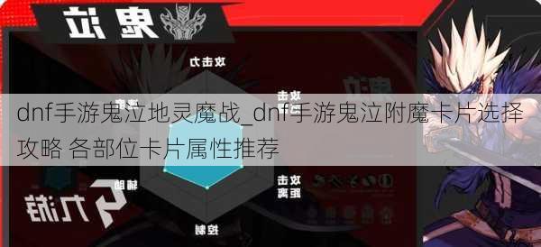 dnf手游鬼泣地灵魔战_dnf手游鬼泣附魔卡片选择攻略 各部位卡片属性推荐