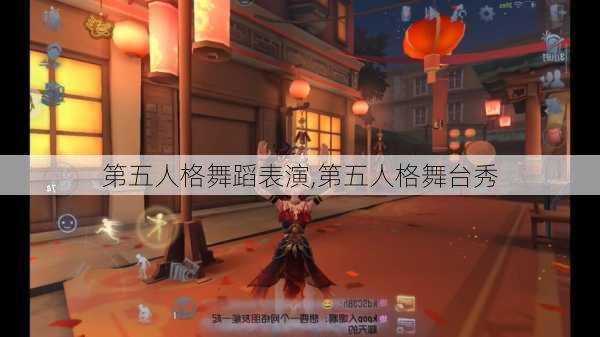 第五人格舞蹈表演,第五人格舞台秀