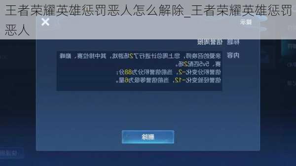 王者荣耀英雄惩罚恶人怎么解除_王者荣耀英雄惩罚恶人