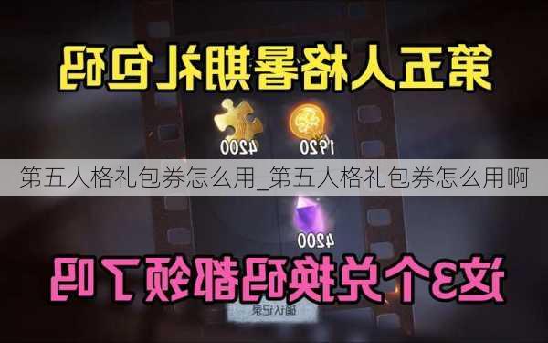 第五人格礼包券怎么用_第五人格礼包券怎么用啊