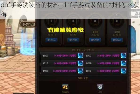 dnf手游洗装备的材料_dnf手游洗装备的材料怎么获得