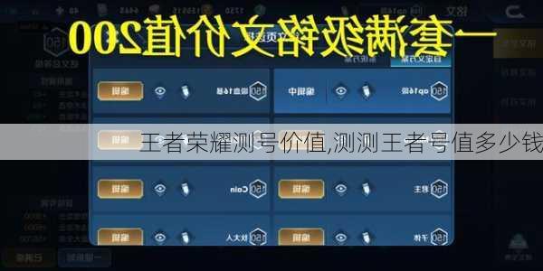 王者荣耀测号价值,测测王者号值多少钱