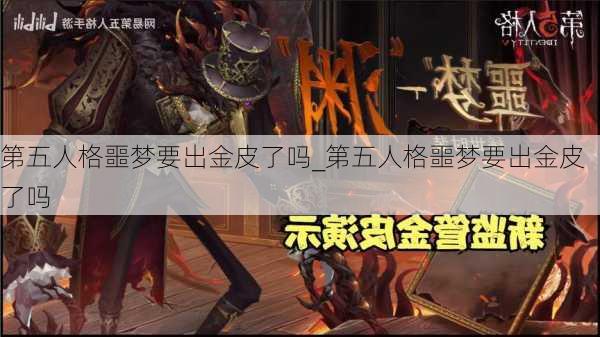 第五人格噩梦要出金皮了吗_第五人格噩梦要出金皮了吗