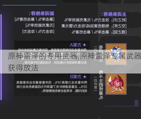 原神雷泽的专用武器,原神雷泽专属武器获得放法