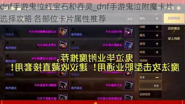 dnf手游鬼泣红宝石和吞灵_dnf手游鬼泣附魔卡片选择攻略 各部位卡片属性推荐