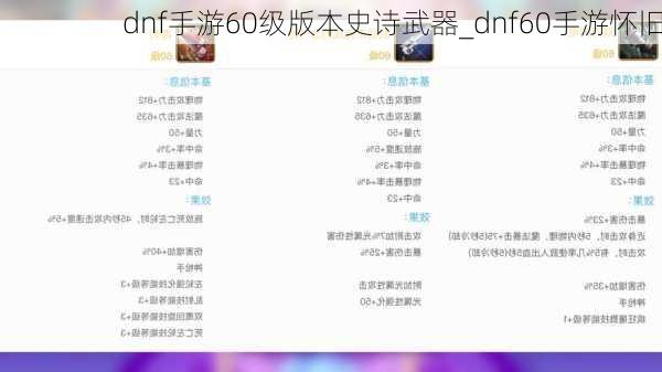 dnf手游60级版本史诗武器_dnf60手游怀旧