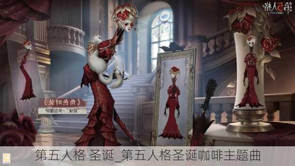 第五人格 圣诞_第五人格圣诞咖啡主题曲