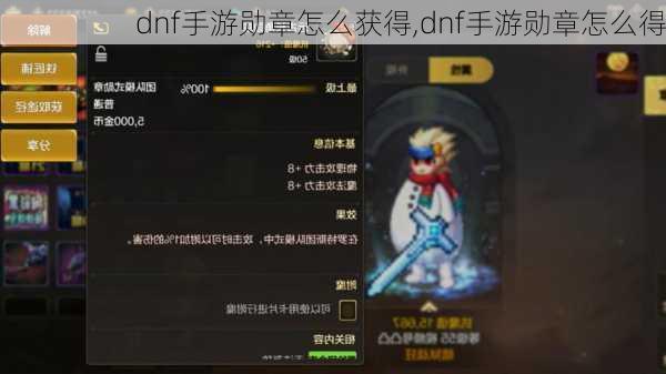 dnf手游勋章怎么获得,dnf手游勋章怎么得