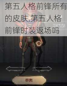 第五人格前锋所有的皮肤,第五人格前锋时装返场吗