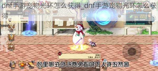 dnf手游宠物光环怎么获得_dnf手游宠物光环怎么获得