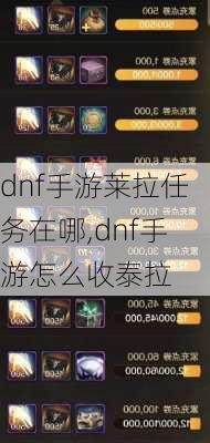 dnf手游莱拉任务在哪,dnf手游怎么收泰拉