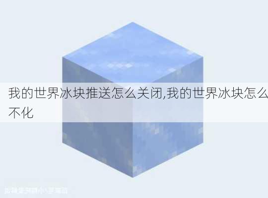 我的世界冰块推送怎么关闭,我的世界冰块怎么不化