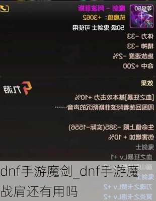 dnf手游魔剑_dnf手游魔战肩还有用吗