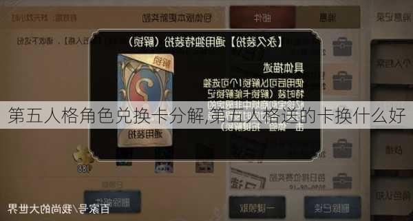 第五人格角色兑换卡分解,第五人格送的卡换什么好