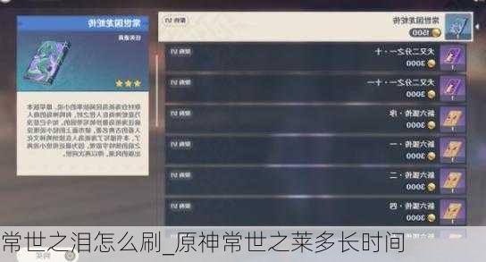 常世之泪怎么刷_原神常世之莱多长时间
