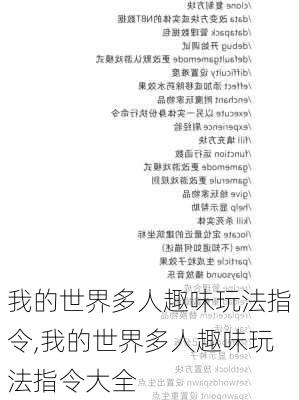 我的世界多人趣味玩法指令,我的世界多人趣味玩法指令大全