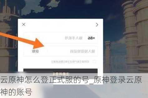 云原神怎么登正式服的号_原神登录云原神的账号