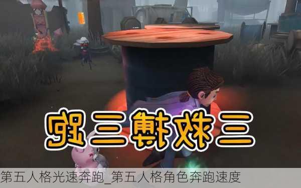 第五人格光速奔跑_第五人格角色奔跑速度