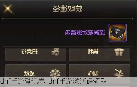 dnf手游登记券_dnf手游激活码领取