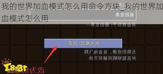 我的世界加血模式怎么用命令方块_我的世界加血模式怎么用
