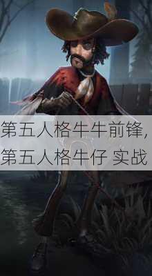 第五人格牛牛前锋,第五人格牛仔 实战