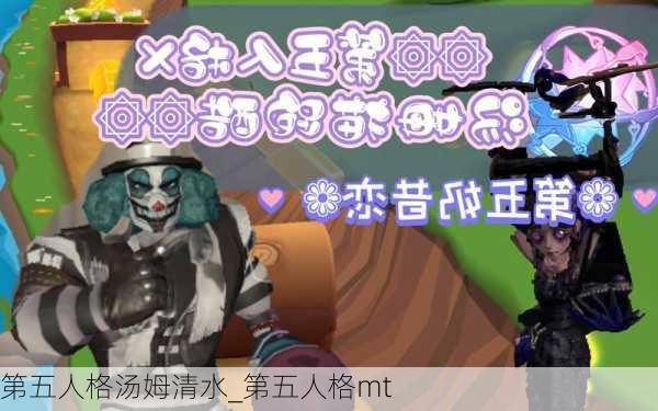 第五人格汤姆清水_第五人格mt