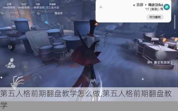 第五人格前期翻盘教学怎么做,第五人格前期翻盘教学