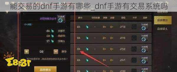 能交易的dnf手游有哪些_dnf手游有交易系统吗