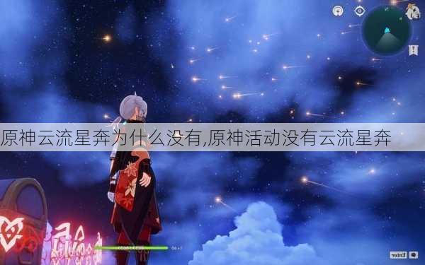 原神云流星奔为什么没有,原神活动没有云流星奔