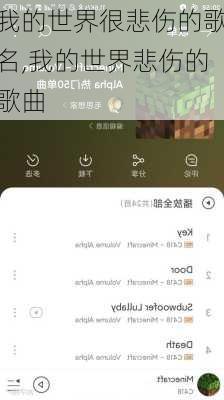 我的世界很悲伤的歌名,我的世界悲伤的歌曲