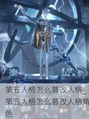 第五人格怎么篡改人格_第五人格怎么篡改人格角色