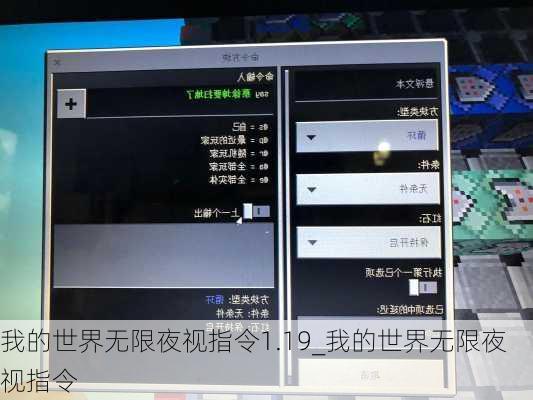 我的世界无限夜视指令1.19_我的世界无限夜视指令