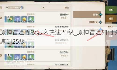 原神冒险等级怎么快速20级_原神冒险如何快速到25级