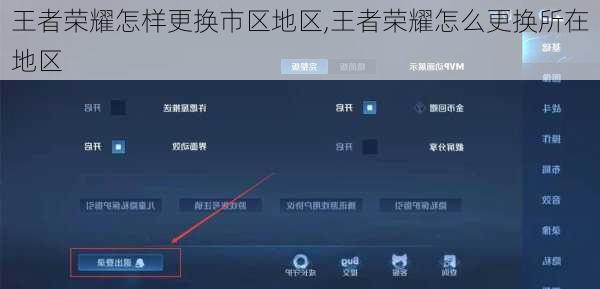 王者荣耀怎样更换市区地区,王者荣耀怎么更换所在地区
