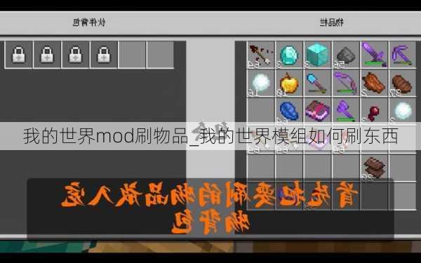 我的世界mod刷物品_我的世界模组如何刷东西