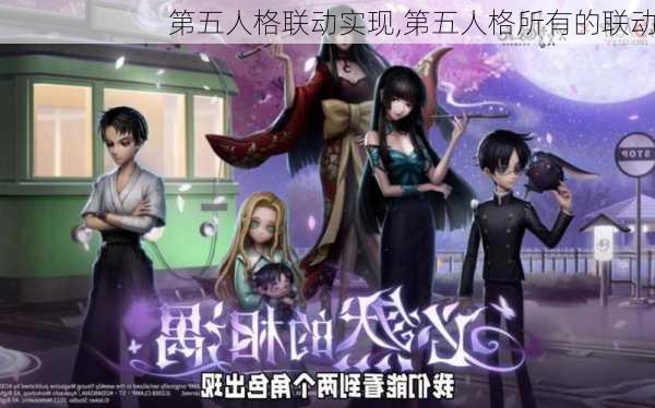 第五人格联动实现,第五人格所有的联动