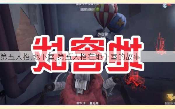 第五人格,地下室,第五人格在地下室的故事