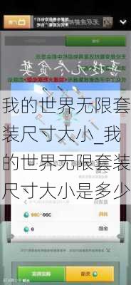 我的世界无限套装尺寸大小_我的世界无限套装尺寸大小是多少