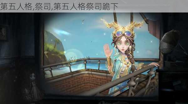 第五人格,祭司,第五人格祭司跪下