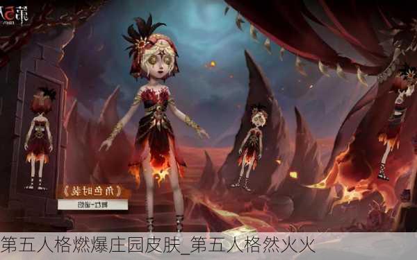 第五人格燃爆庄园皮肤_第五人格然火火