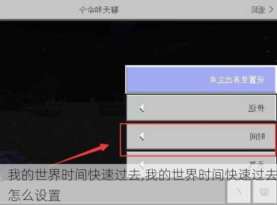我的世界时间快速过去,我的世界时间快速过去怎么设置