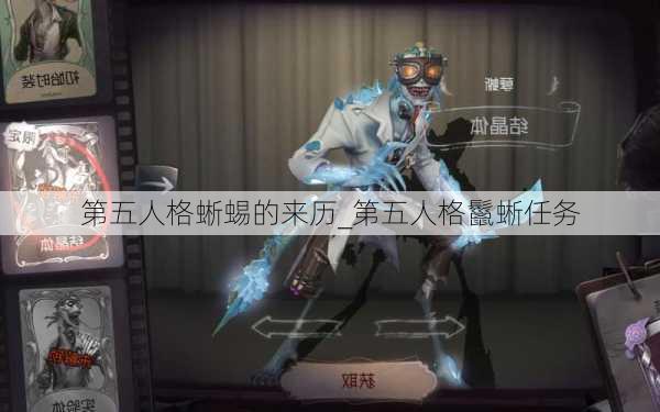 第五人格蜥蜴的来历_第五人格鬣蜥任务