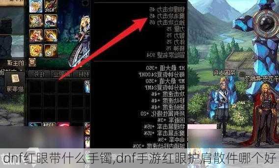 dnf红眼带什么手镯,dnf手游红眼护肩散件哪个好