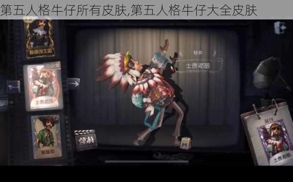 第五人格牛仔所有皮肤,第五人格牛仔大全皮肤